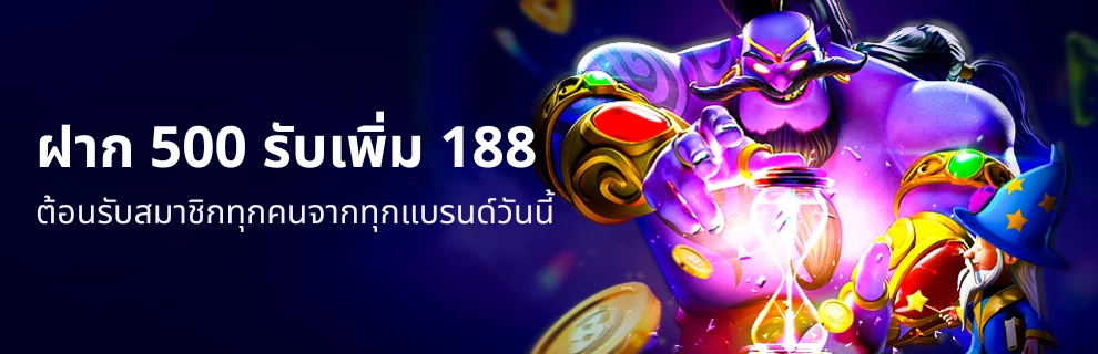 เครดิตฟรี 188